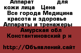 Аппарат «Twinrey» для кожи лица › Цена ­ 10 550 - Все города Медицина, красота и здоровье » Аппараты и тренажеры   . Амурская обл.,Константиновский р-н